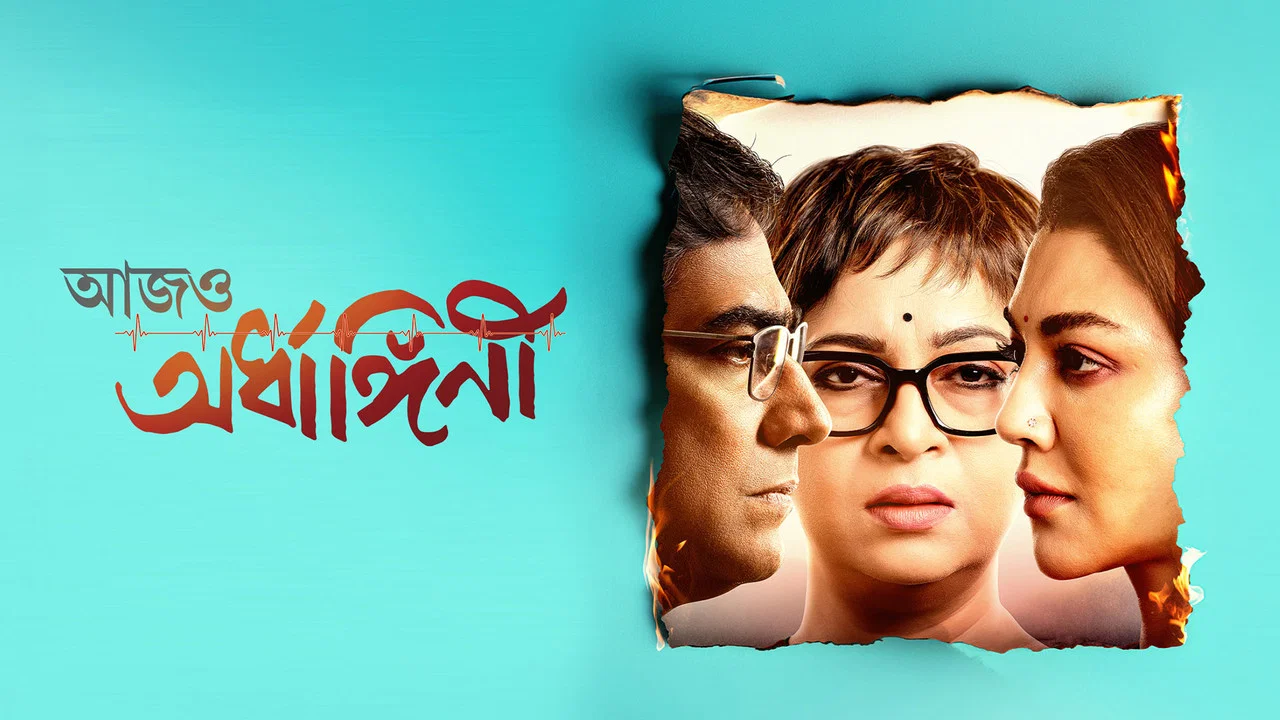 আজও অর্ধাঙ্গিনী - 剧照