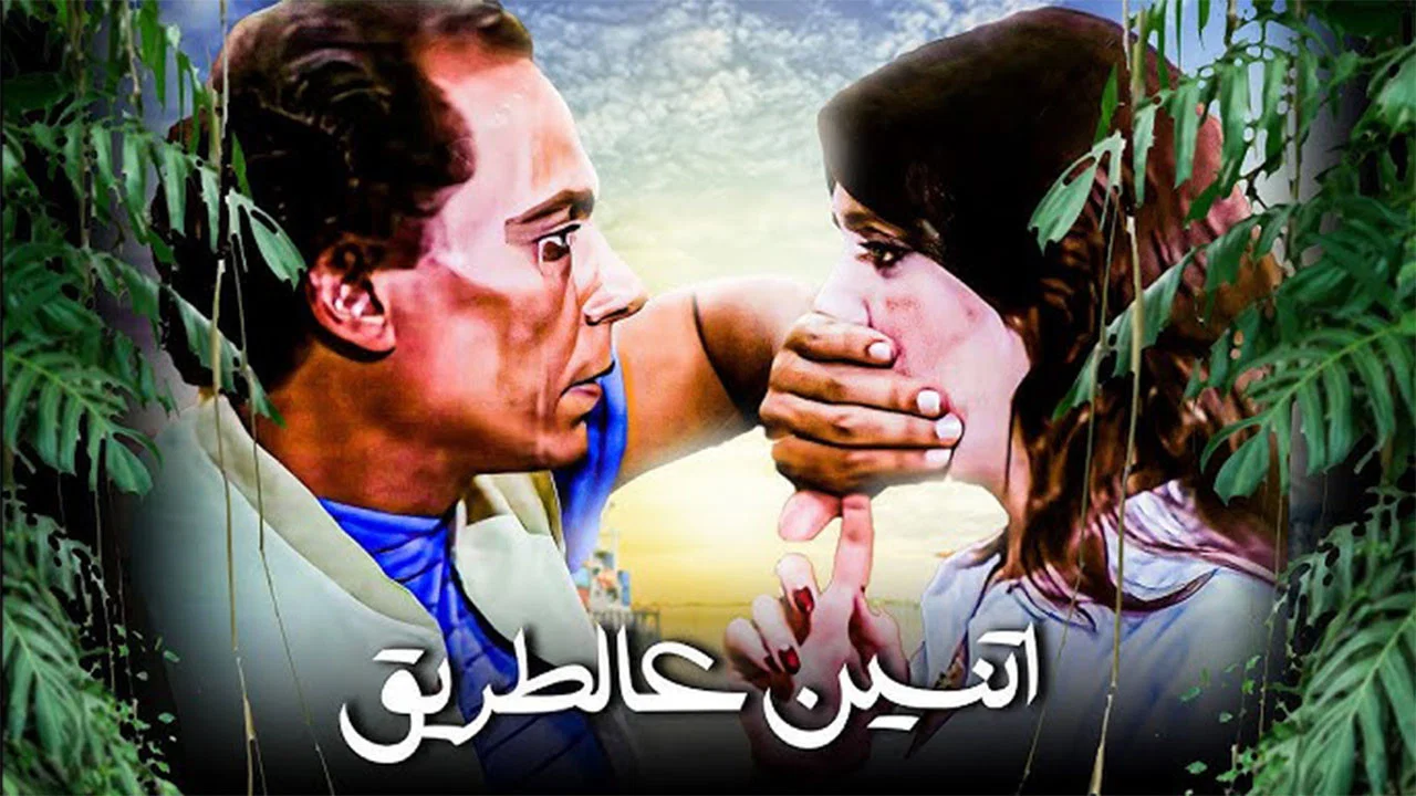 اثنين على الطريق - 剧照