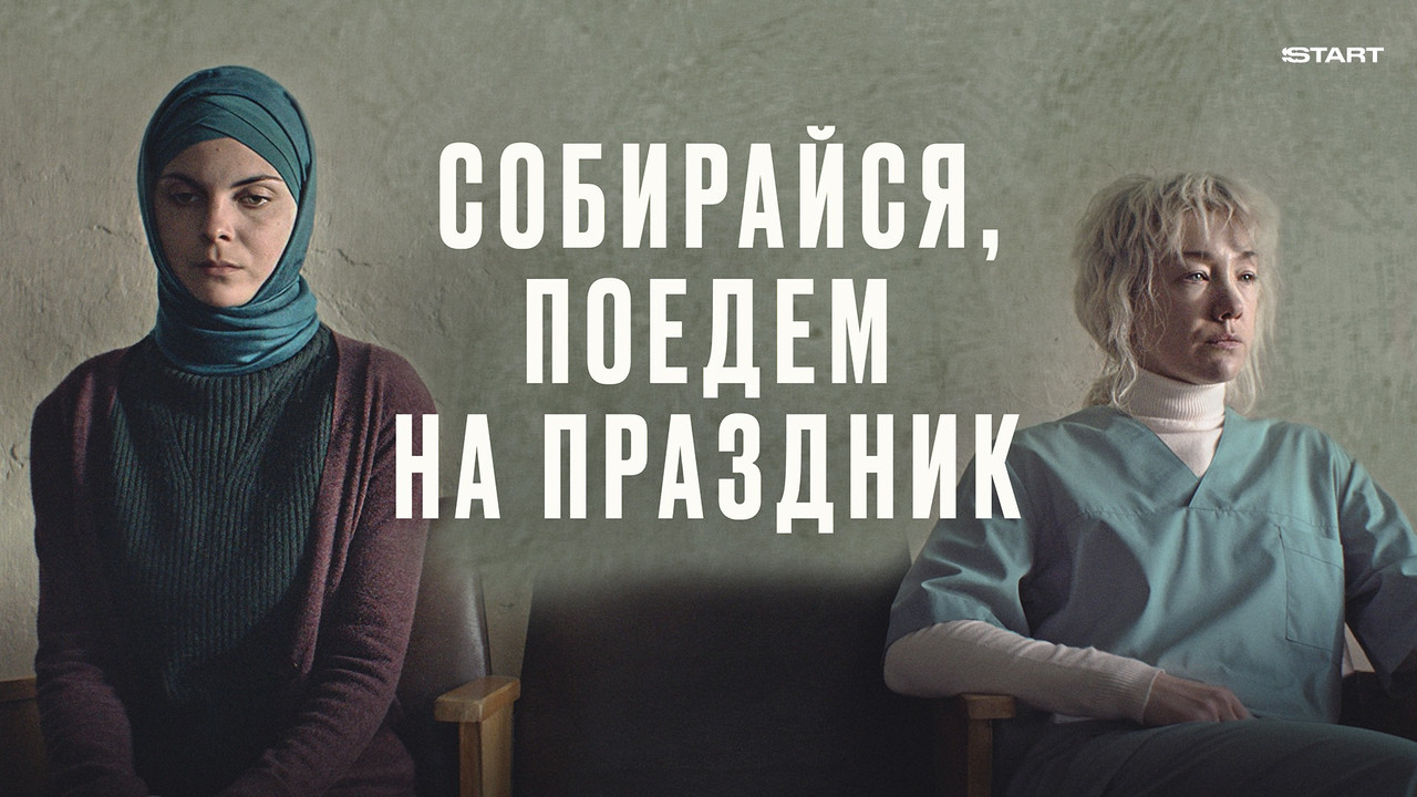 Собирайся, поедем на праздник - 剧照