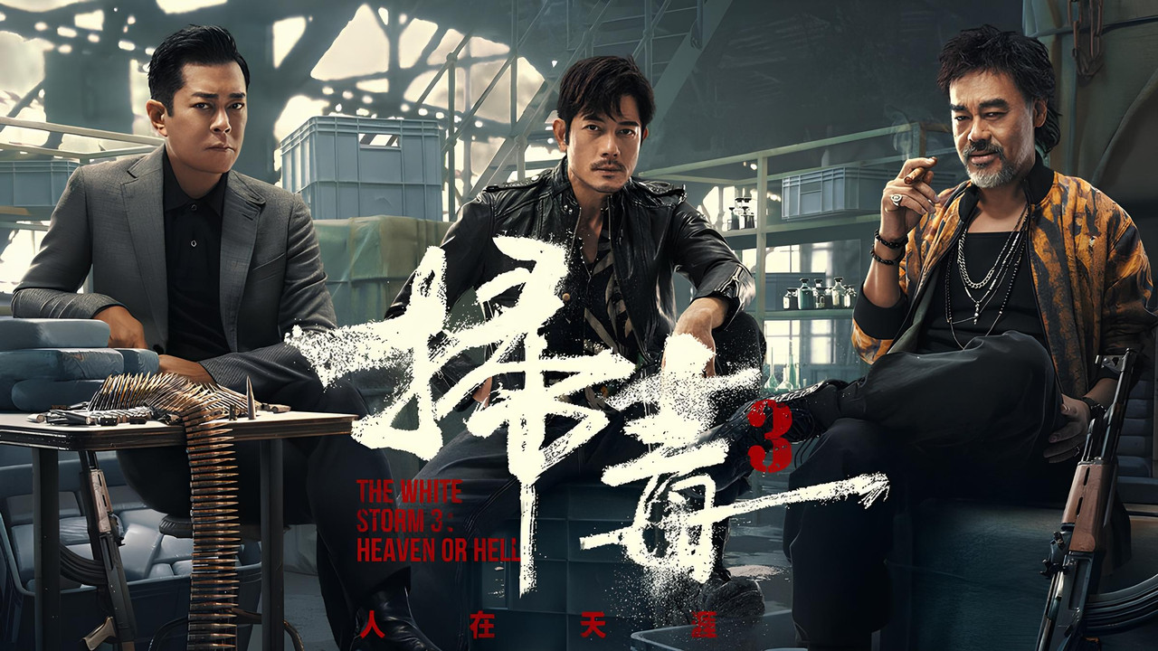 扫毒3：人在天涯 - 剧照