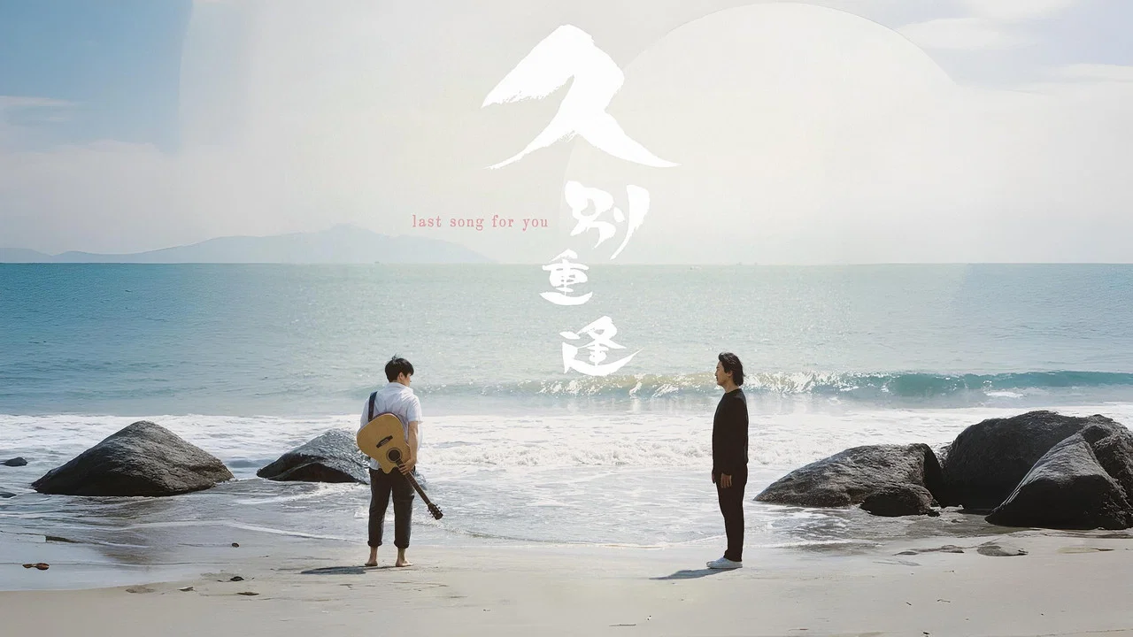 久别&middot;重逢 - 剧照