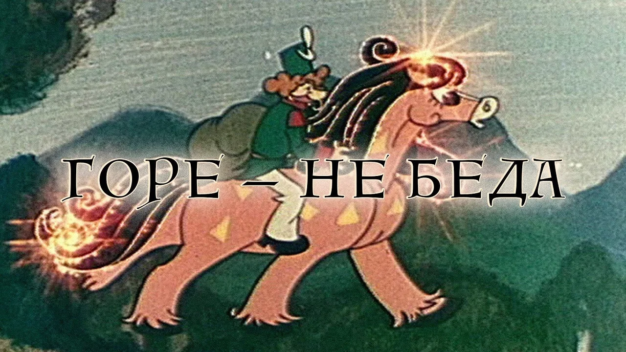 Горе - не беда - 剧照