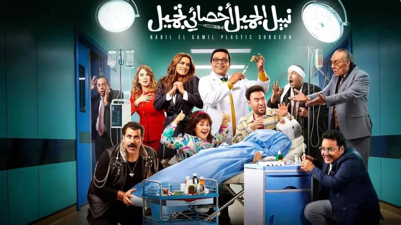 نبيل الجميل اخصائي تجميل - 剧照
