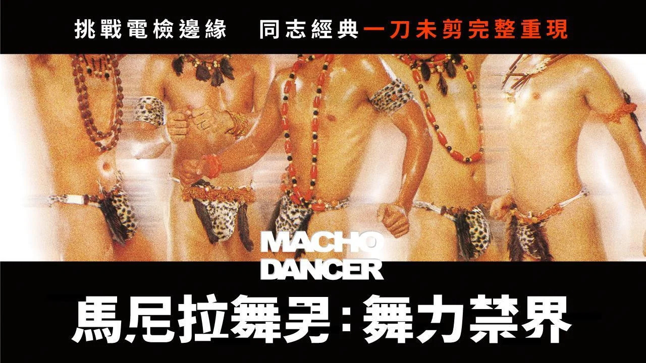 舞男 - 剧照