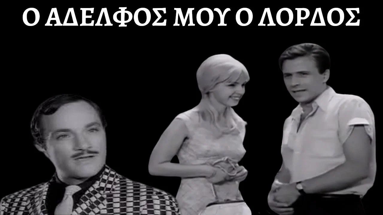 &Omicron; &Alpha;&delta;&epsilon;&lambda;&phi;ό&sigmaf; &mu;&omicron;&upsilon;, &omicron;... &Lambda;ό&rho;&delta;&omicron;&sigmaf; - 剧照