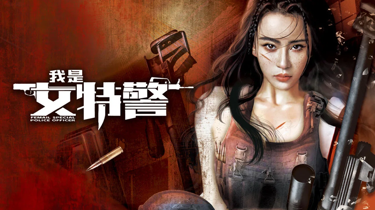 我是女特警 - 剧照