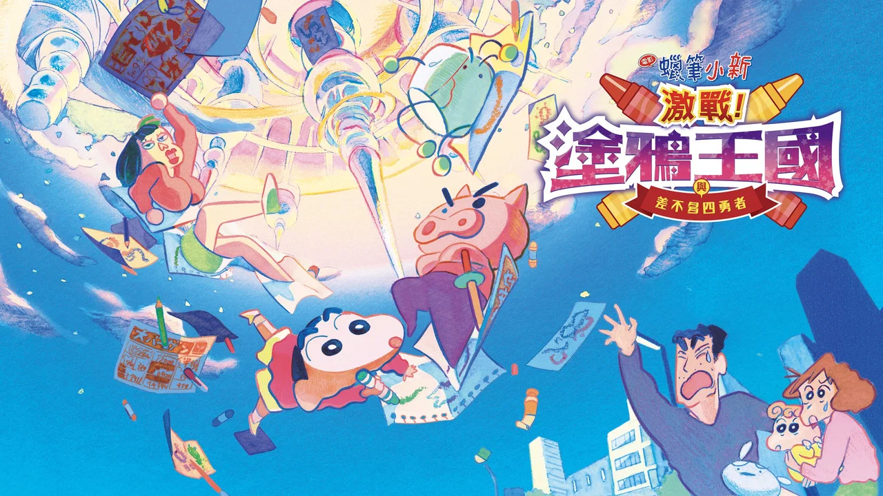 蜡笔小新：激战！涂鸦王国与差不多四勇者 - 剧照