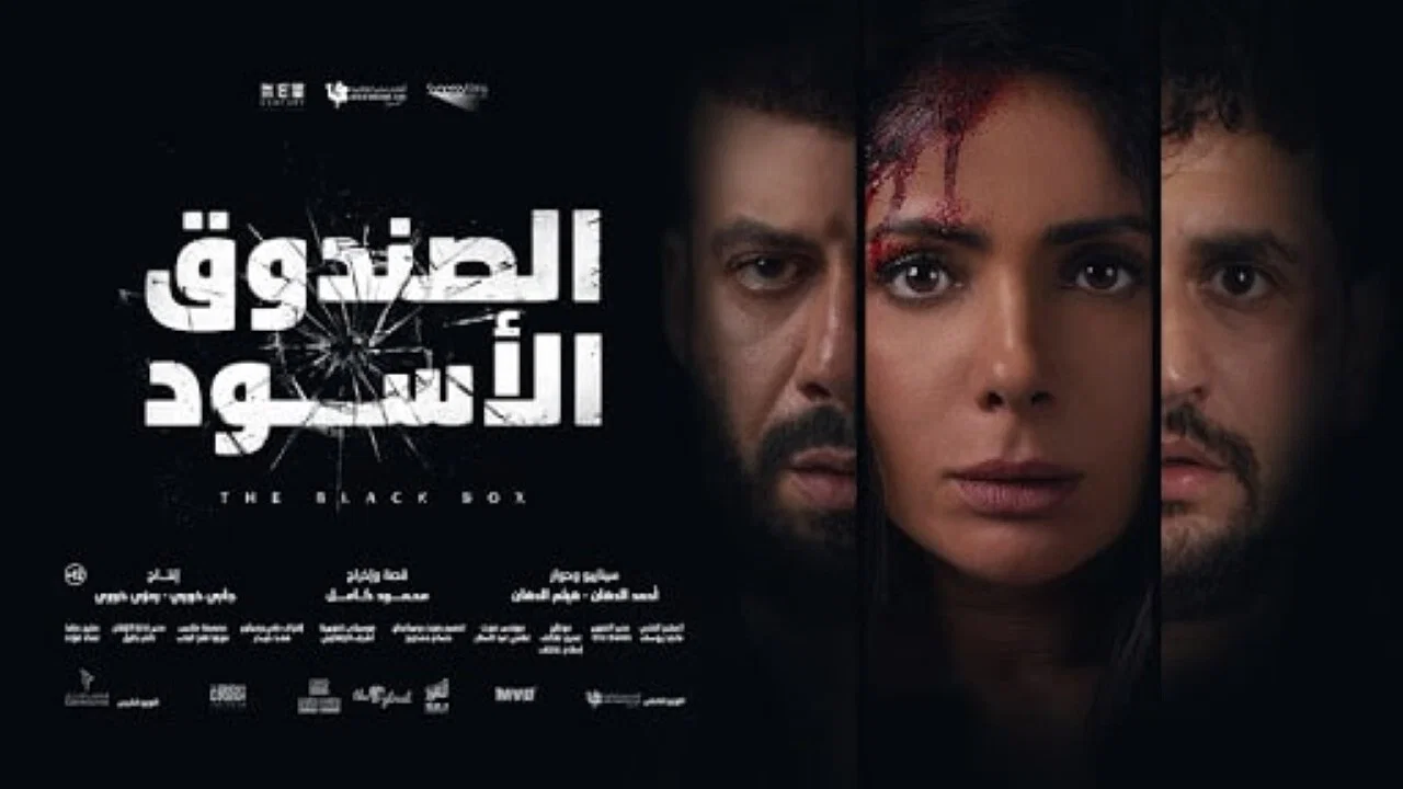 الصندوق الأسود - 剧照