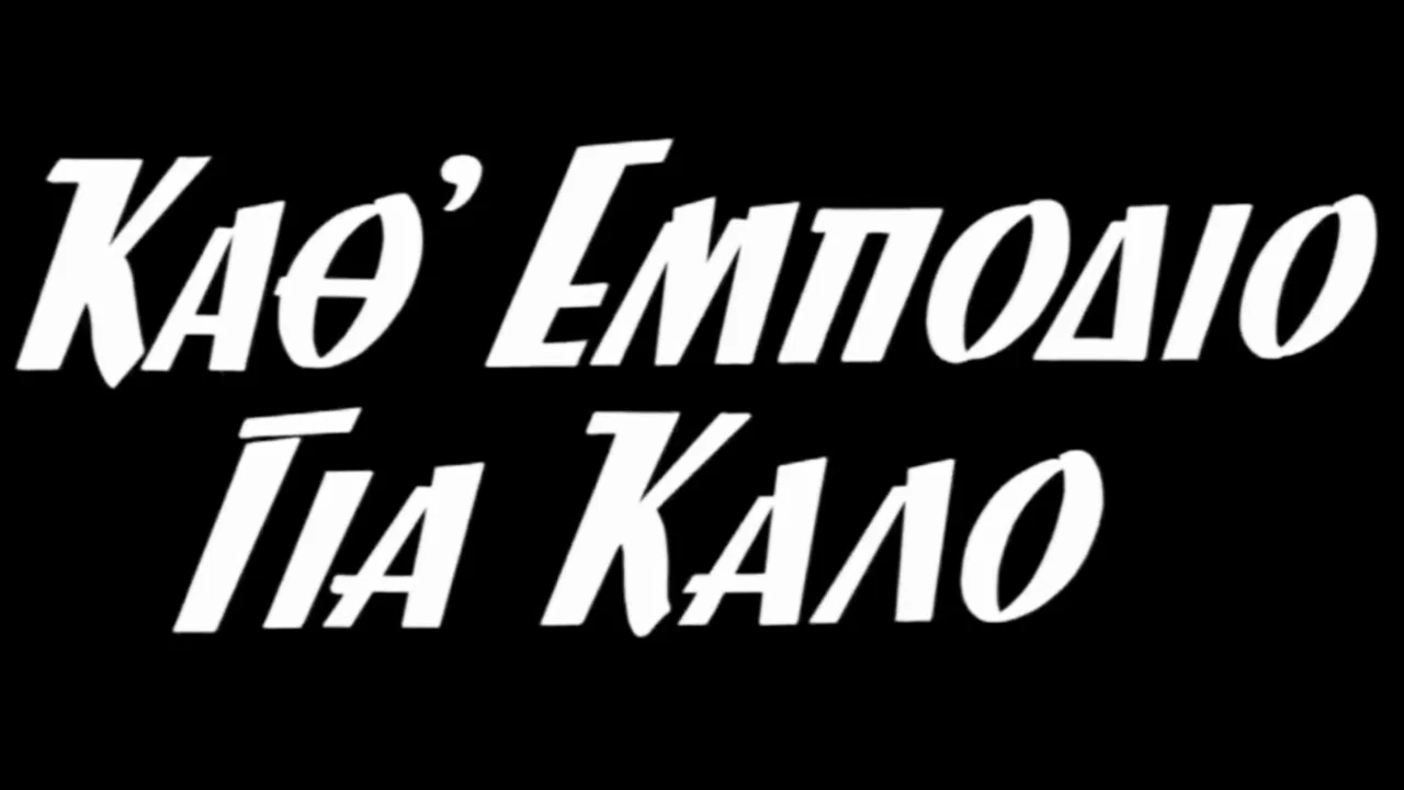 &Kappa;ά&theta;' &epsilon;&mu;&pi;ό&delta;&iota;&omicron; &gamma;&iota;&alpha; &kappa;&alpha;&lambda;ό - 剧照