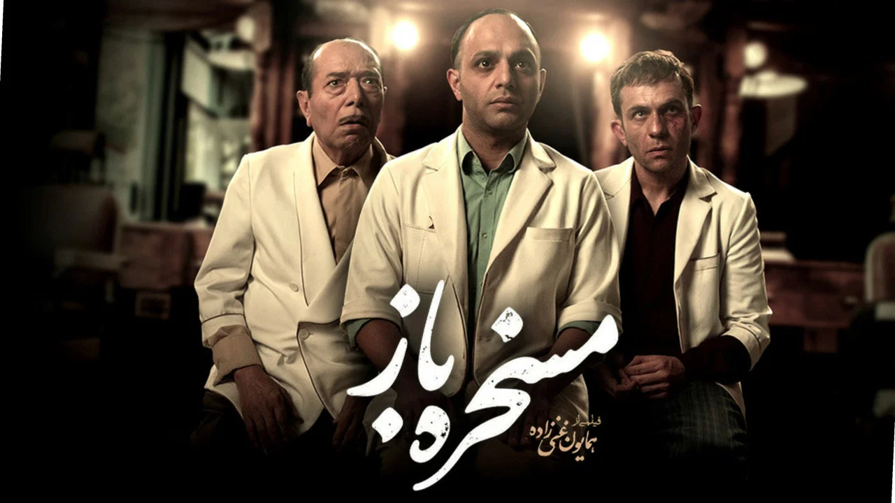 مسخره باز - 剧照