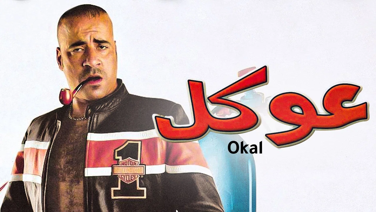 عوكل - 剧照