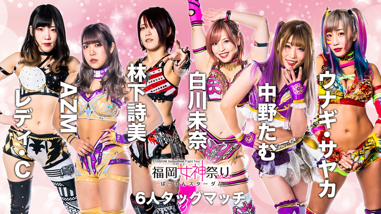 STARDOM GoldenWeek Fight Tour 2022　福岡女神祭り ～ばってんスターダム～ - 剧照