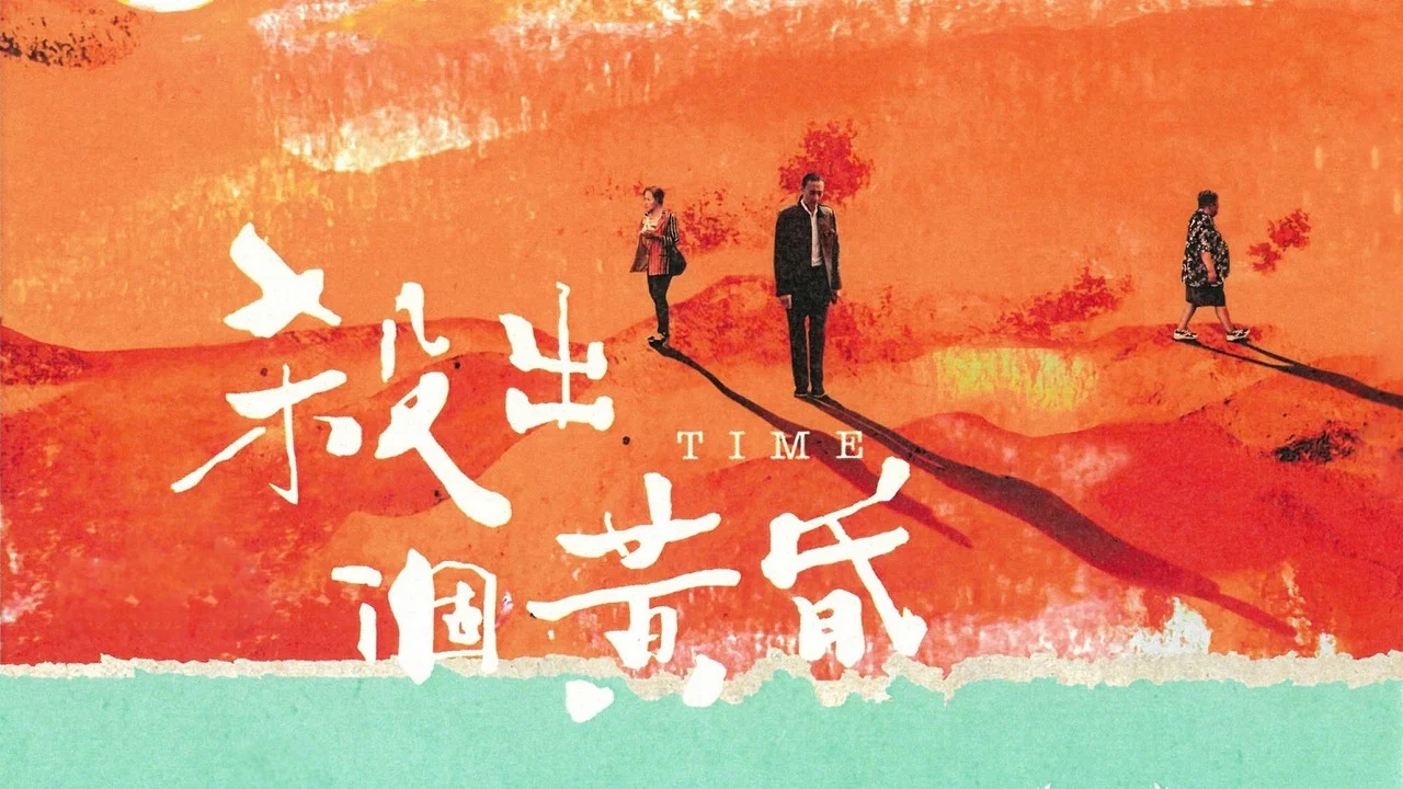 杀出个黄昏 - 剧照