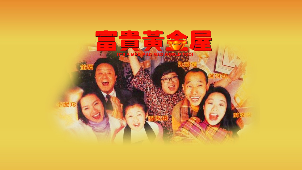 富贵黄金屋 - 剧照