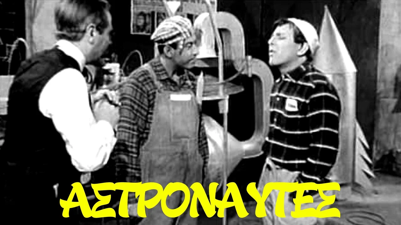 &Alpha;&sigma;&tau;&rho;&omicron;&nu;&alpha;ύ&tau;&epsilon;&sigmaf; - 剧照