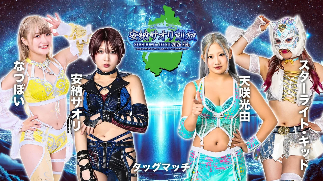 STARDOM in OTSU 2026 Feb. 〜ありがとうウカルちゃんアリーナ、私がスターダムの安納サオリです〜 - 剧照