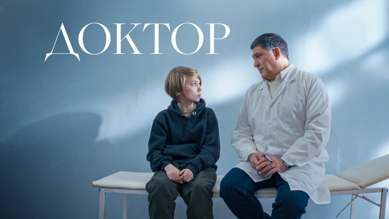 Доктор - 剧照