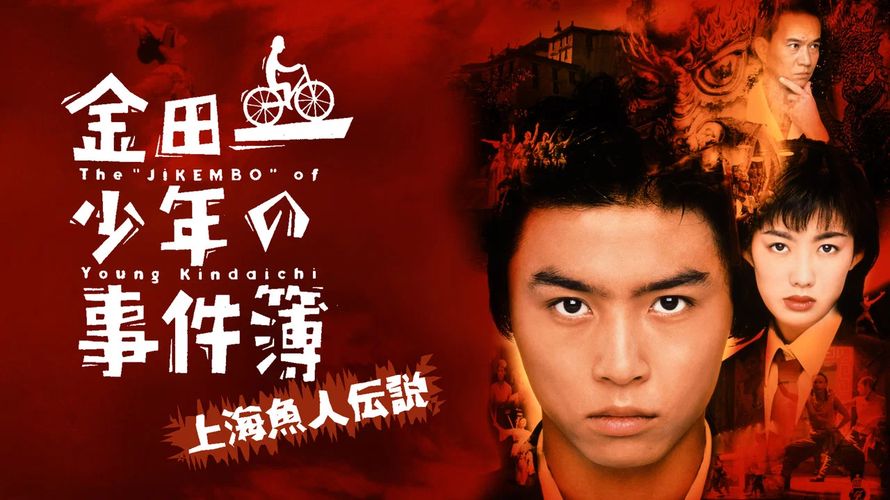 金田一少年事件簿之上海人鱼传说 - 剧照