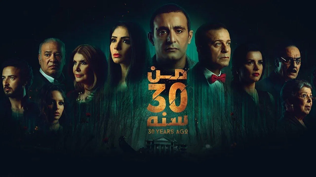 من 30 سنة - 剧照