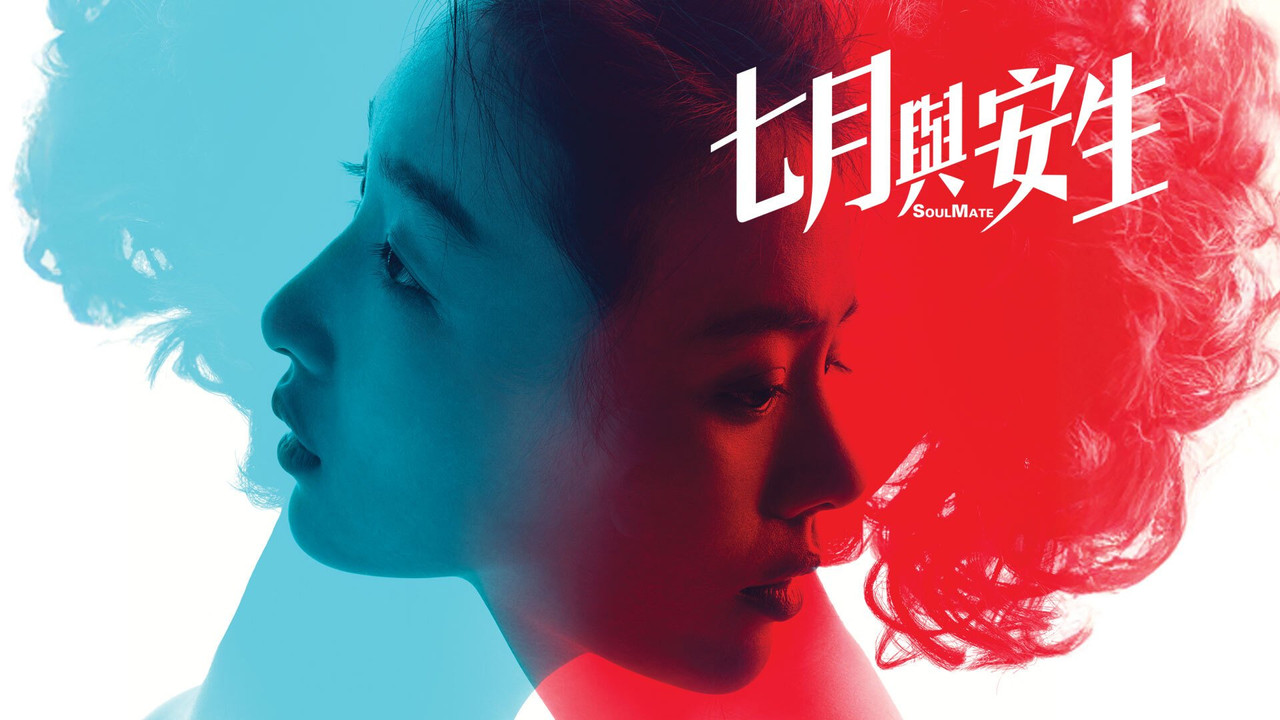 七月与安生 - 剧照