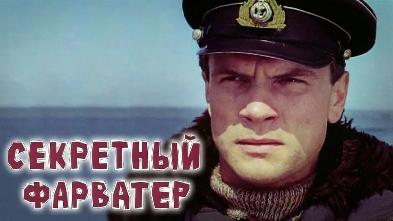 Секретный фарватер - 剧照