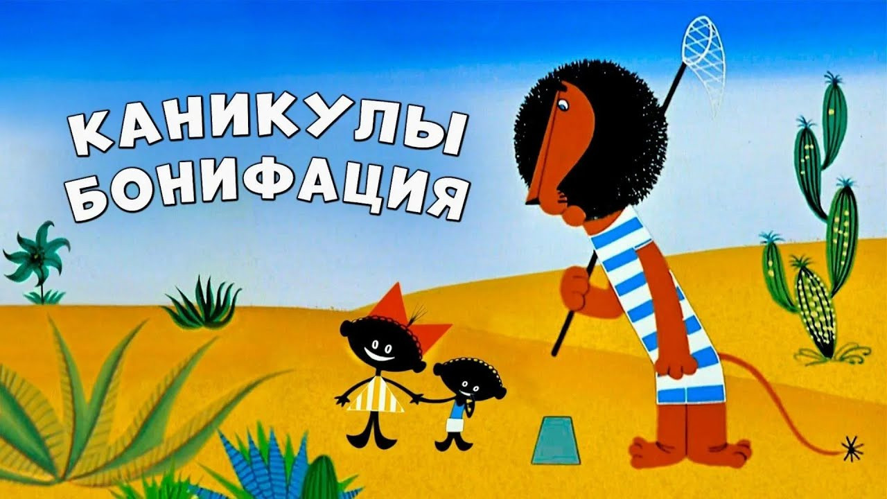 Каникулы Бонифация - 剧照