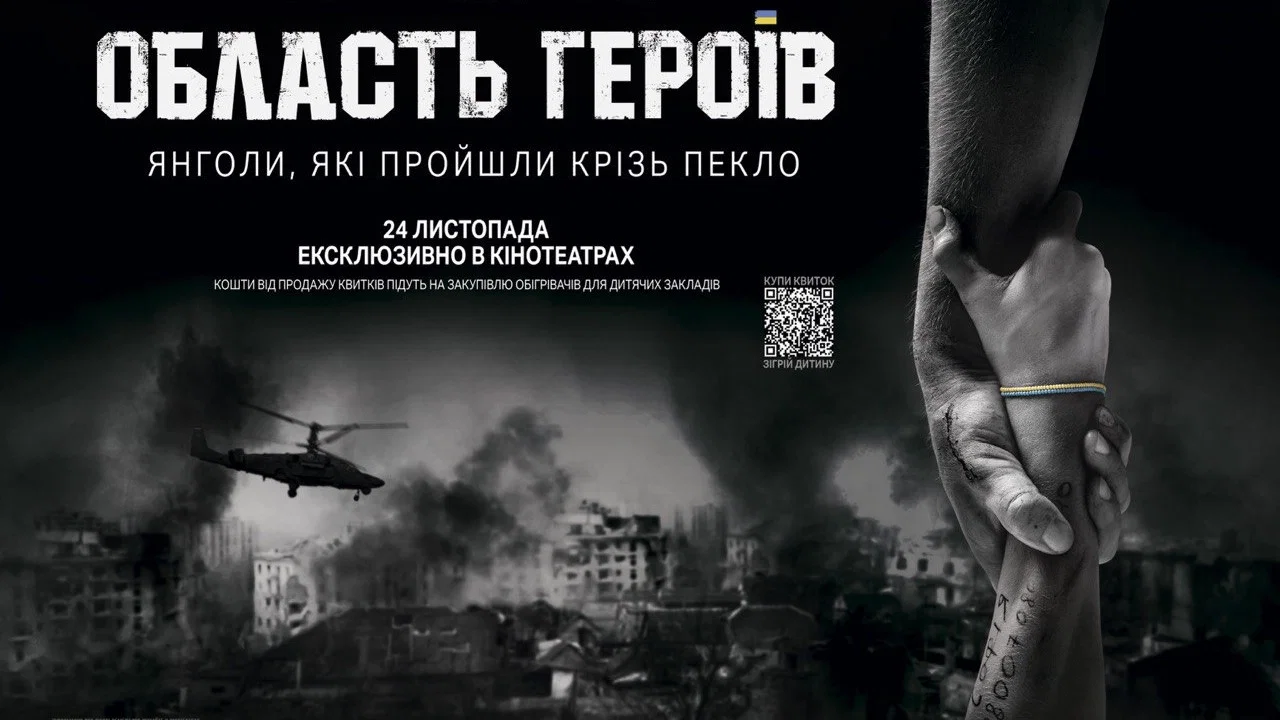 Область героїв - 剧照