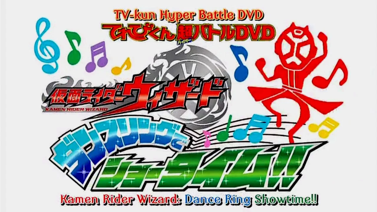 超战斗DVD：假面骑士Wizard 舞蹈戒指的Show Time - 剧照