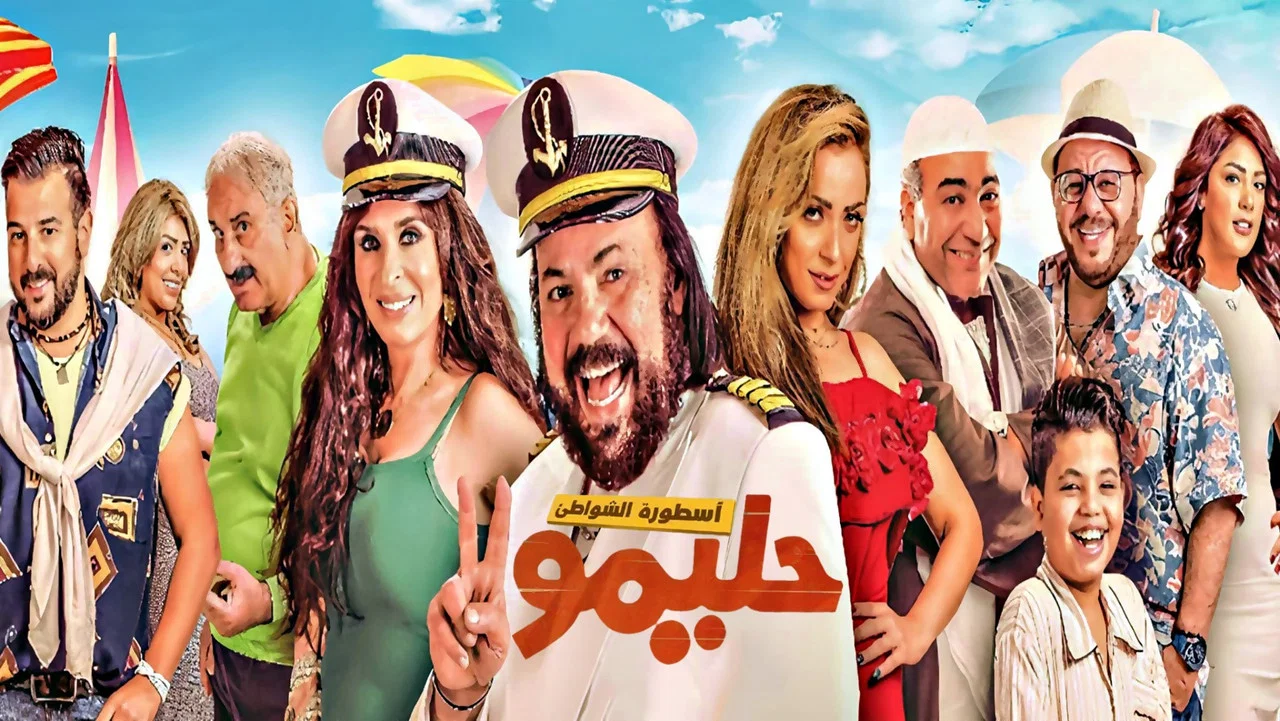 حليمو أسطورة الشواطئ - 剧照