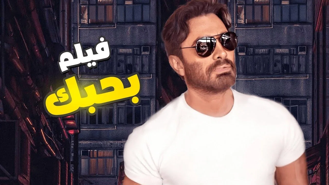 بحبك - 剧照