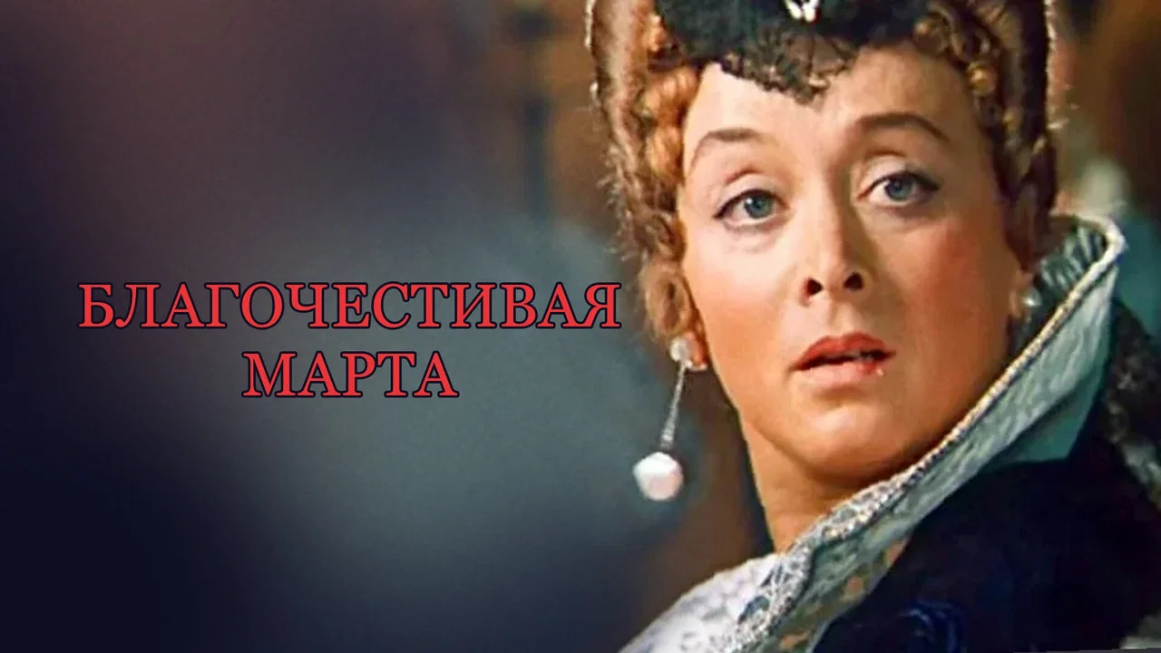 Благочестивая Марта - 剧照