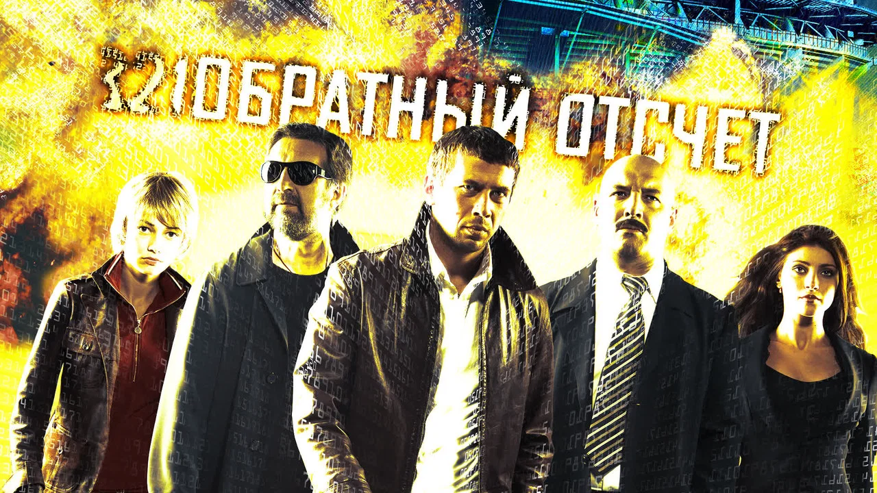 Обратный отсчет - 剧照