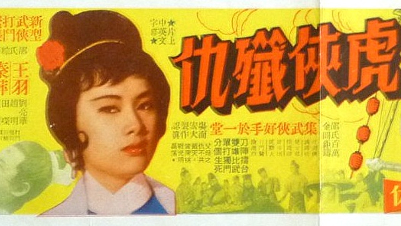 虎俠殲仇 - 剧照