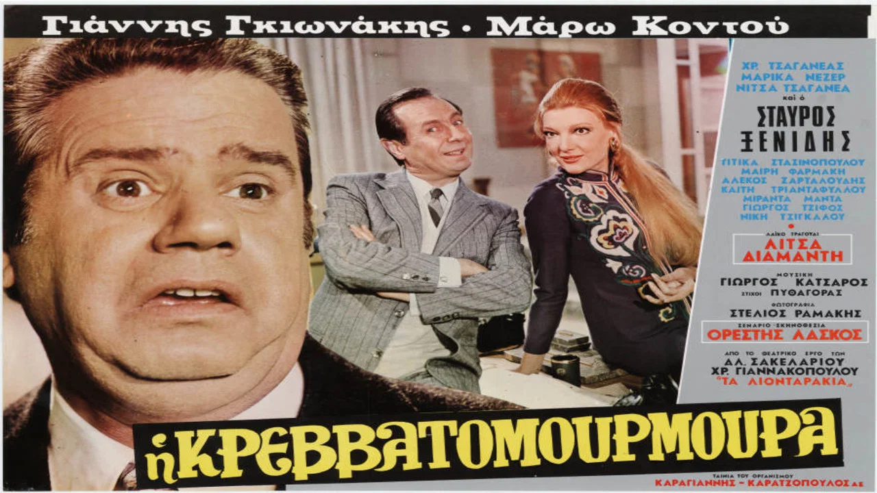&Eta; &Kappa;&rho;&epsilon;&beta;&alpha;&tau;&omicron;&mu;&omicron;&upsilon;&rho;&mu;&omicron;ύ&rho;&alpha; - 剧照
