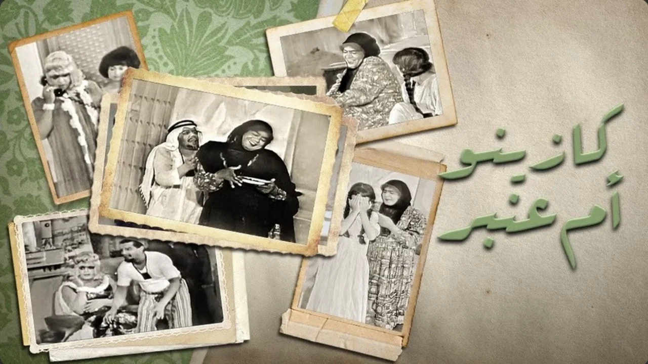 كازينو أم عنبر - 剧照