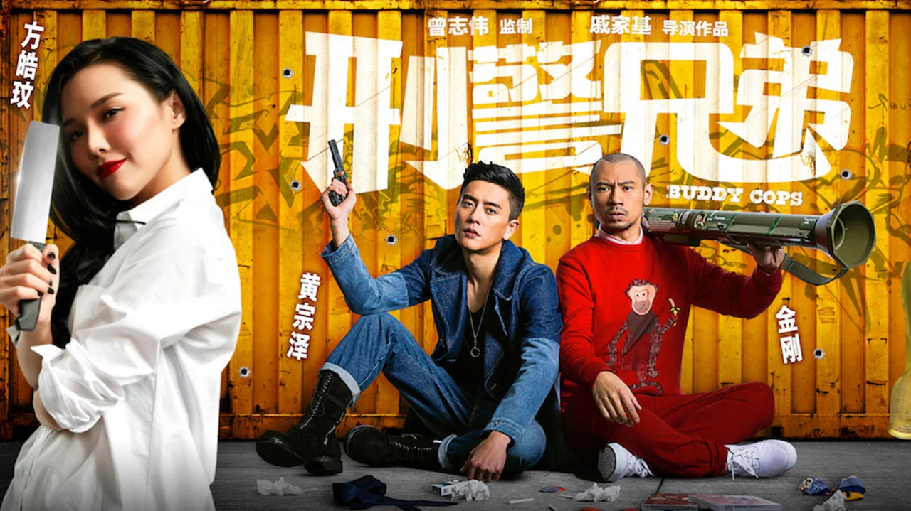 刑警兄弟 - 剧照