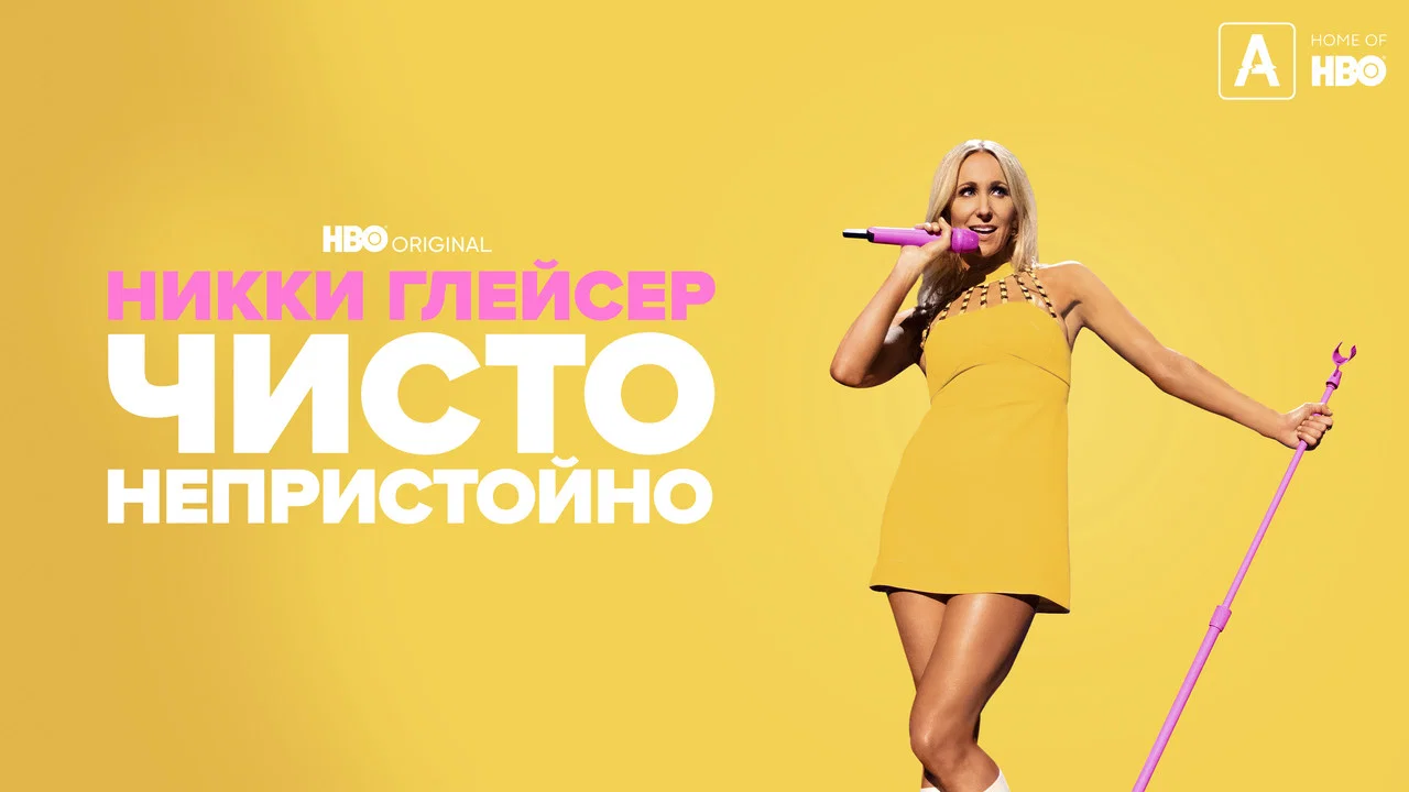 Nikki Glaser: Good Clean Filth - 剧照