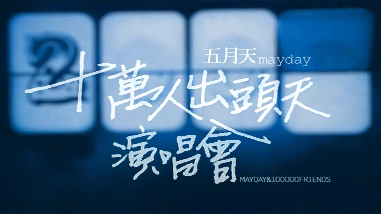 十萬人出頭天Live - 剧照