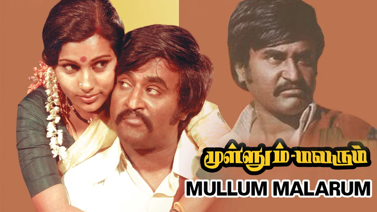 முள்ளும் மலரும் - 剧照