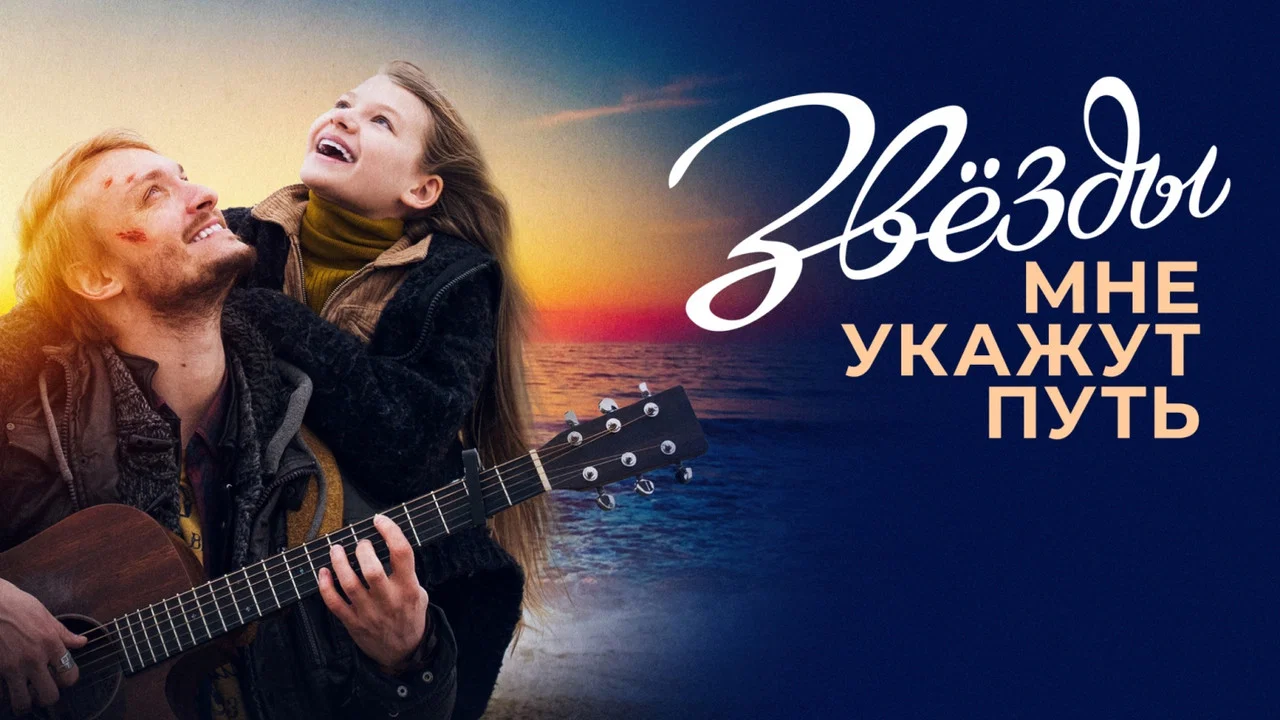 Звёзды мне укажут путь - 剧照