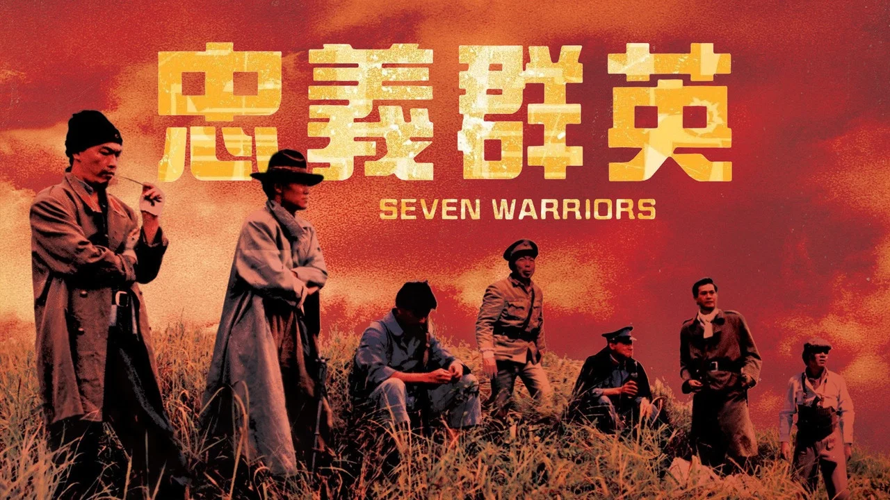 忠义群英 - 剧照