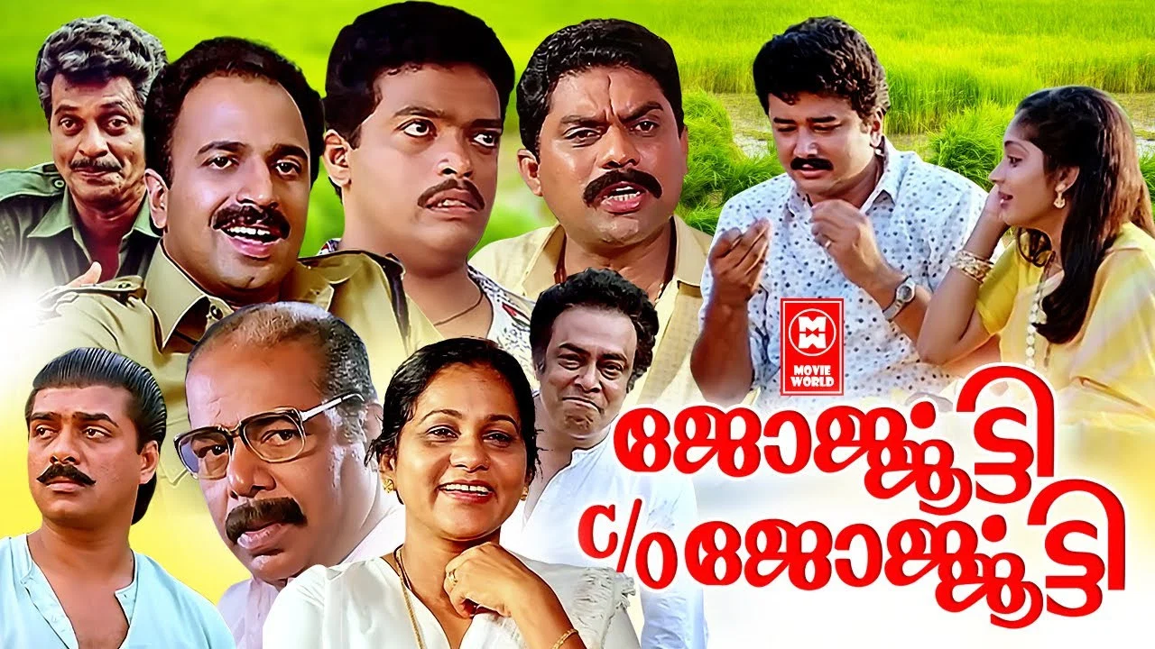 ജോര്&zwj;ജ്ജൂട്ടി C/O ജോര്&zwj;ജ്ജൂട്ടി - 剧照