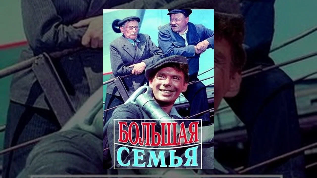 Большая семья - 剧照