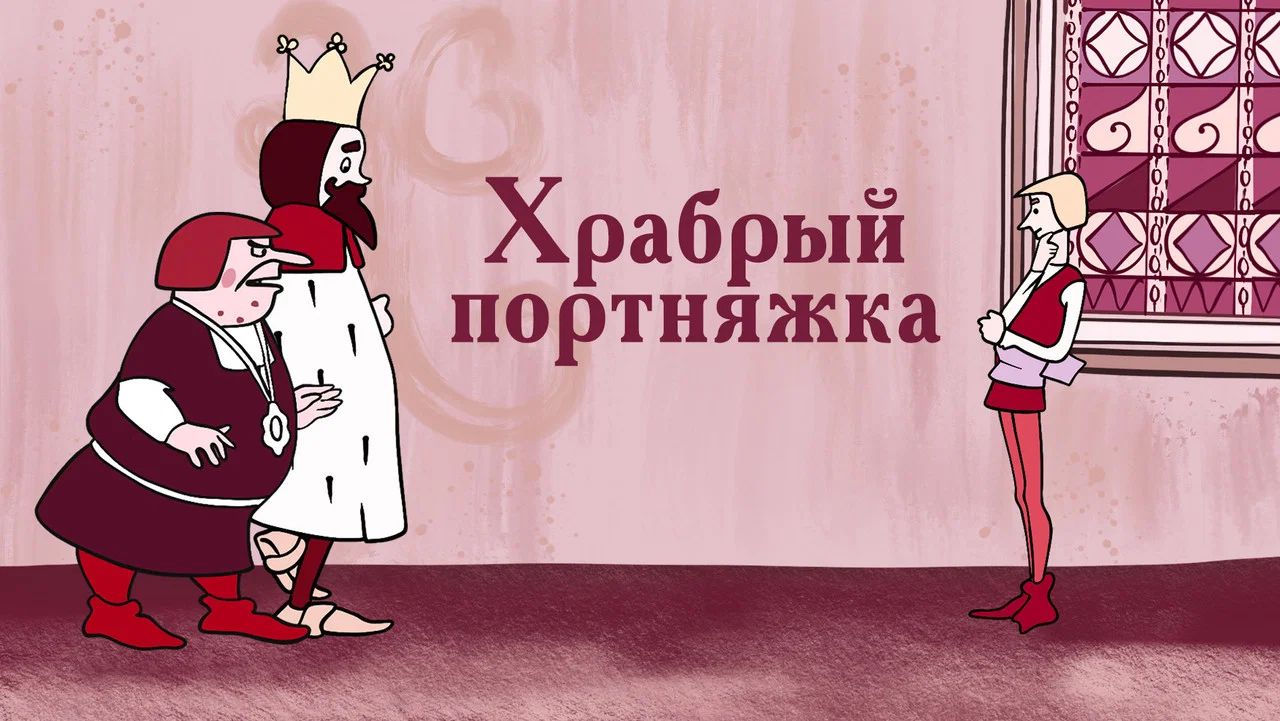 Храбрый портняжка - 剧照