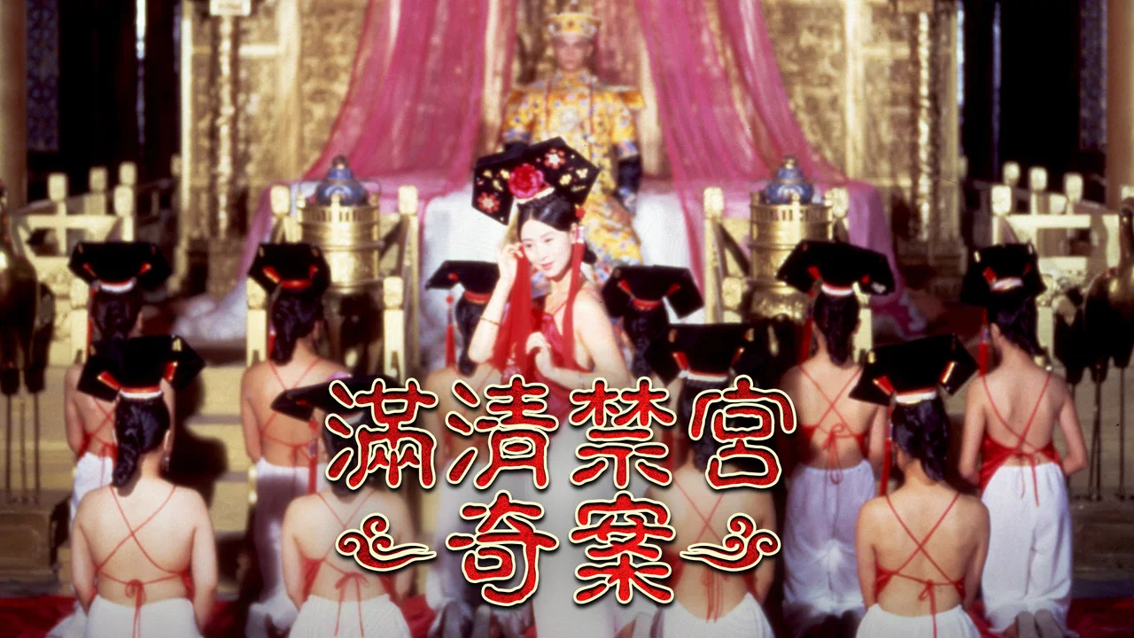 满清禁宫奇案 - 剧照