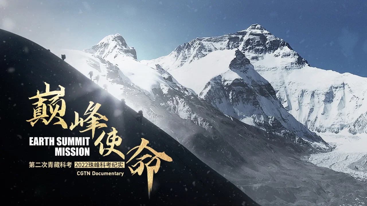 巅峰使命：第二次青藏科考2022珠峰科考纪实 - 剧照