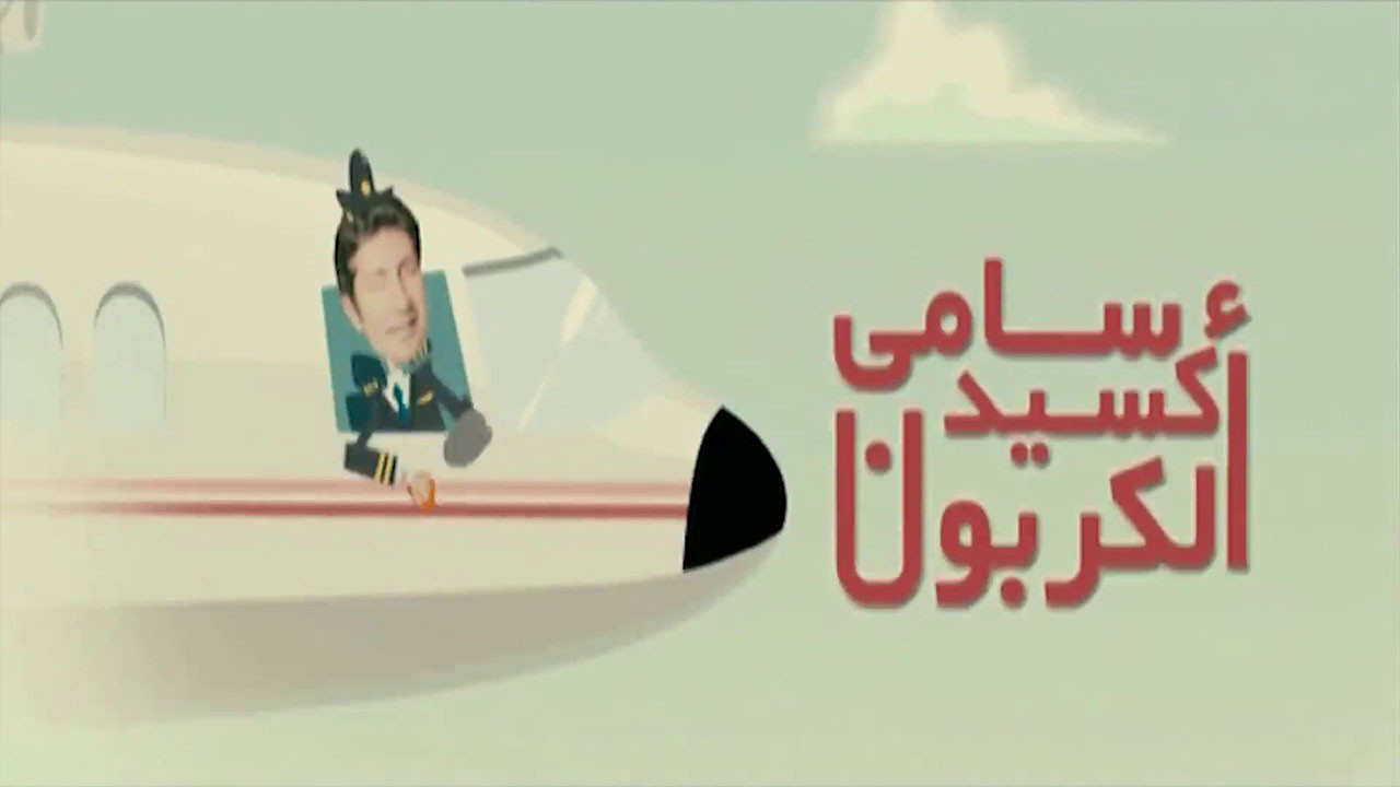 سامي أكسيد الكربون - 剧照