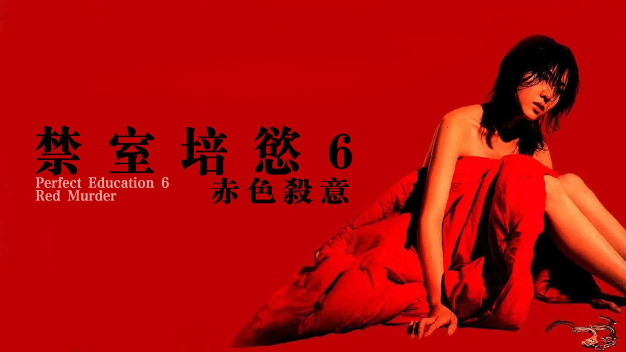 禁室培欲6：赤色杀意 - 剧照