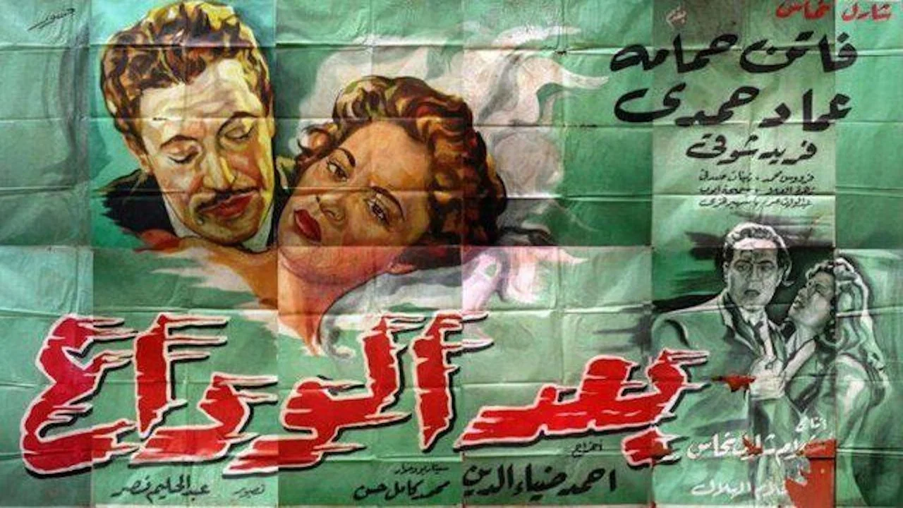 بعد الوداع - 剧照