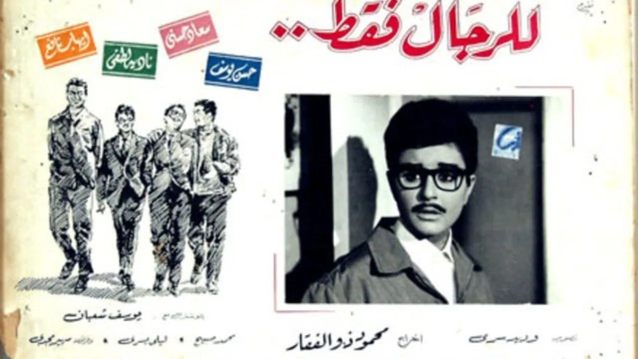 للرجال فقط - 剧照